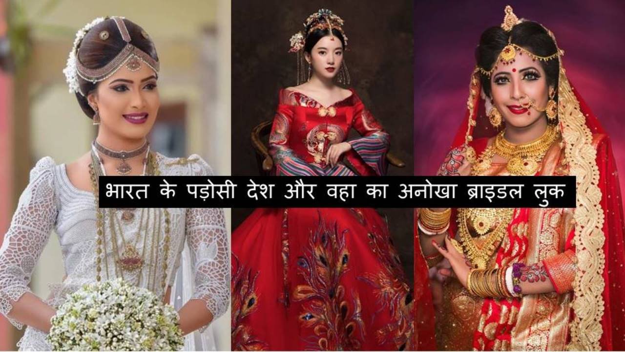 7 different looks of the Bride : भारत के 7 पड़ोसी देश और वहां की दुल्हनें